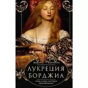 Лукреция Борджиа. Эпоха и жизнь блестящей обольстительницы