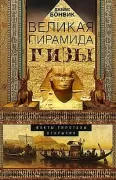 Великая пирамида Гизы. Факты, гипотезы, открытия