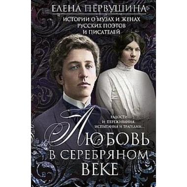 Любовь в Серебряном веке