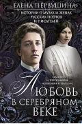 Любовь в Серебряном веке