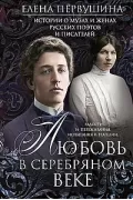 Любовь в Серебряном веке