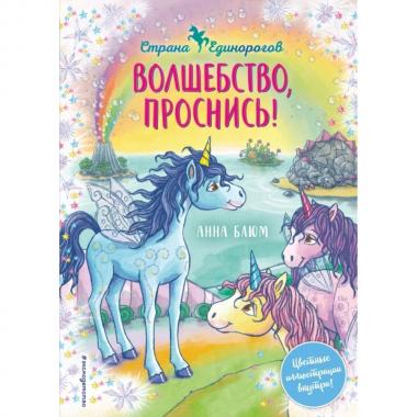 Волшебство, проснись!