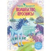 Волшебство, проснись!