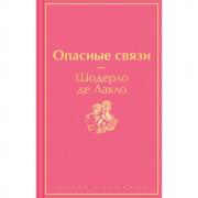 Опасные связи