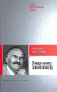 Владимир Зимовец