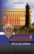 «Контора» 2. Все не так, ребята