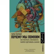 Почему мы помним