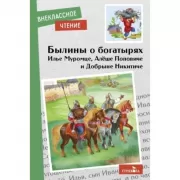 Былины о богатырях Илье Муромце, Добрыне Никитиче и Алеше Поповиче