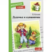 Дудочка и кувшинчик