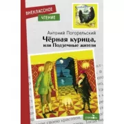 Черная курица, или Подземные жители