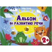 Альбом по развитию речи. 2+