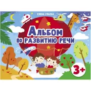 Альбом по развитию речи. 3+