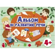 Альбом по развитию речи. 4+