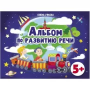Альбом по развитию речи. 5+