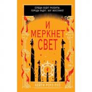И меркнет свет