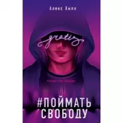 Поймать свободу