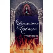 Похититель костей