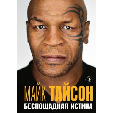 Беспощадная истина