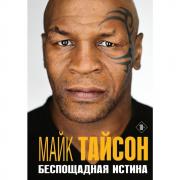 Беспощадная истина