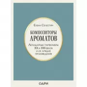 Композиторы ароматов. Легендарные парфюмеры ХХ и XXI веков и их лучшие произведения