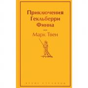 Приключения Гекльберри Финна