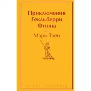 Приключения Гекльберри Финна