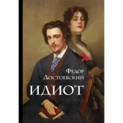 Идиот