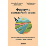 Формула гармоничной жизни. Как стать богатым и счастливым, следуя за своей мечтой