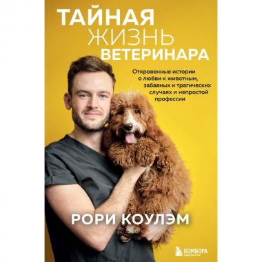 Тайная жизнь ветеринара