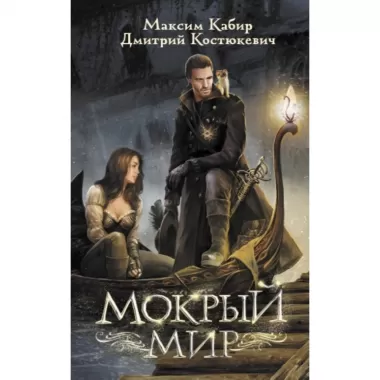 Мокрый мир