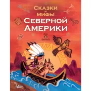 Сказки и мифы Северной Америки для детей