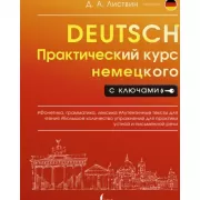 Практический курс немецкого с ключами