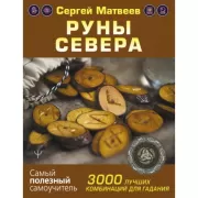 Руны Севера. 3000 лучших комбинаций для гадания