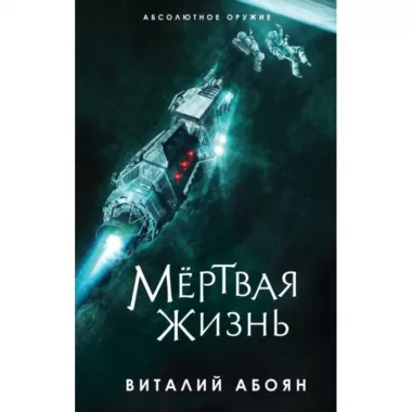 Мертвая жизнь