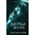 Мертвая жизнь