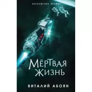 Мертвая жизнь
