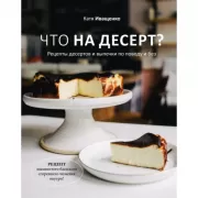 Что на десерт? Рецепты десертов и выпечки по поводу и без