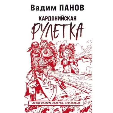 Кардонийская рулетка