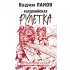 Кардонийская рулетка
