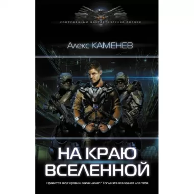 На краю Вселенной