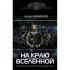 На краю Вселенной