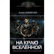 На краю Вселенной