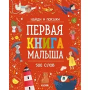 Первая книга малыша. 500 слов