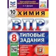 Химия. 8 класс. 10 вариантов