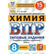 Химия. 8 класс. 15 вариантов