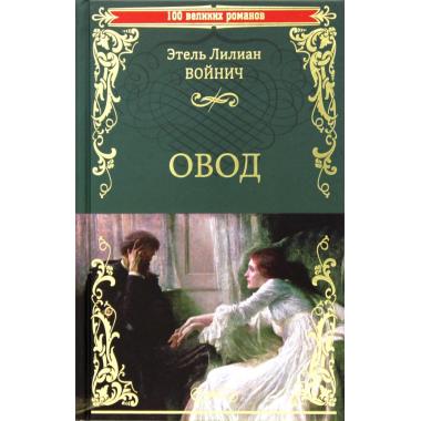 Овод