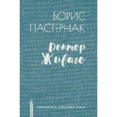 Доктор Живаго