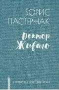 Доктор Живаго