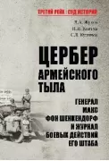Цербер армейского тыла. Генерал Макс фон Шенкендорф и журнал боевых действий его штаба