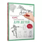 Пошаговый курс рисования для детей